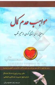 کتاب مواهب عدم کمال: بیایید رها شوید از آنکه تصور می‌کنید باید باشید، و آنکه را که هستید با آغوش باز بپذیرید
