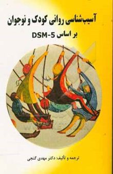 کتاب آسیبشناسی روانی کودک و نوجوان بر اساس DSM - 5