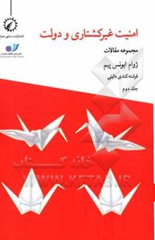 کتاب امنیت غیرکشتاری و دولت