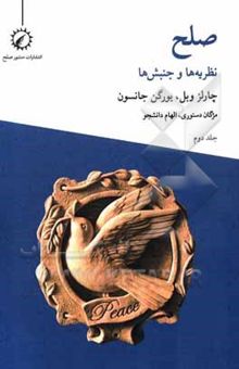 کتاب صلح: تئوری‌ها و جنبش‌ها