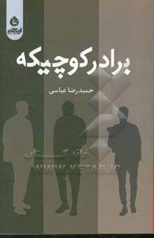 کتاب برادر کوچیکه