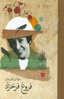 کتاب همه‌ی شعرهای فروغ فرخزاد