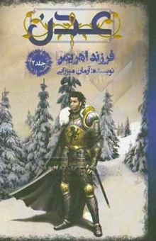 کتاب عدن جلد دوم: فرزند اهریمن نوشته آرمان میرزایی