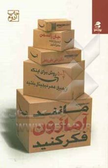 کتاب مانند آمازون فکر کنید:پنجاه‌ونیم روش برای این‌که از رهبران عصر دیجیتال باشید