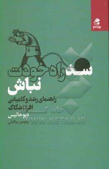 کتاب سد راه خودت نباش: راهنمای رشد و کامیابی افراد شکاک