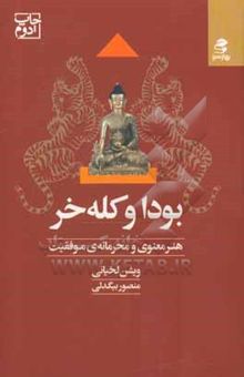 کتاب بودا و کله‌خر: هنر معنوی و محرمانه‌ی موفقیت