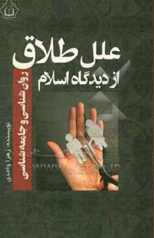کتاب علل طلاق از دیدگاه اسلام، روان‌شناسی و جامعه‌شناسی