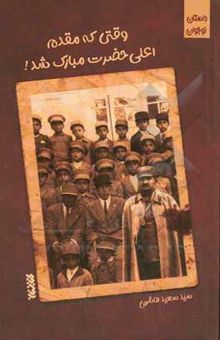 کتاب وقتی که مقدم اعلی حضرت مبارک شد!: مجموعه داستان‌های کوتاه از زندگی علما و نام‌آوران شیعه برای نوجوانان