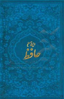 کتاب دیوان حافظ