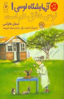 کتاب آزمایشگاه لوسی: لوسی عاشق علم است