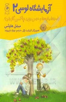 کتاب آزمایشگاه لوسی2: جامدها، مایع‌ها و حدس بزنید چه کسی گاز دارد!