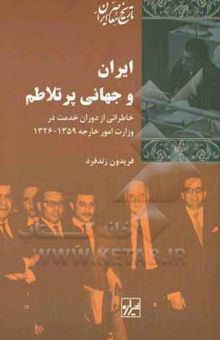 کتاب ایران و جهانی پر تلاطم: خاطراتی از دوران خدمت در وزارت خارجه 1326 - 1359