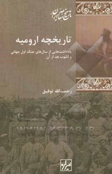 کتاب تاریخچه ارومیه: یادداشت‌هایی از سال‌های جنگ اول جهانی و آشوب بعد از آن