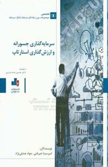 کتاب سرمایه‌گذاری جسورانه و ارزش‌گذاری استارتاپ