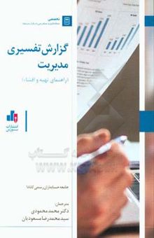 کتاب گزارش تفسیری مدیریت (راهنمای تهیه و افشا): جامعه حسابداران رسمی کانادا