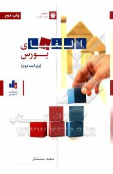 کتاب الفبای بورس