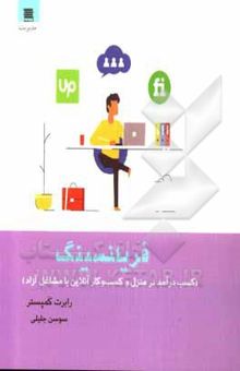 کتاب فریلنسینگ (کسب درآمد در منزل و کسب و کار آنلاین با مشاغل آزاد)