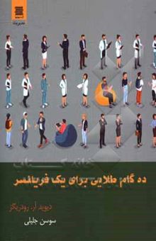 کتاب ده گام طلایی برای یک فریلنسر