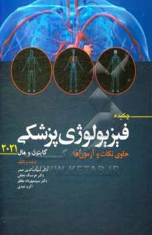 کتاب چکیده فیزیولوژی پزشکی گایتون و هال 2021 حاوی نکات و آزمون‌ها نوشته سیدشهاب‌الدین صدر، سیدمهرداد مظفر، هوشنگ نجفی، اکرم عبدی