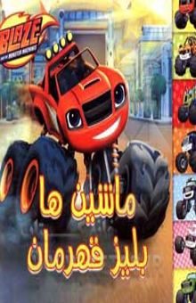 کتاب ماشین‌ها، بلیز قهرمان