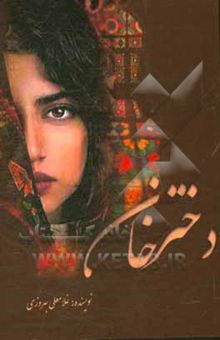 کتاب دختر خان