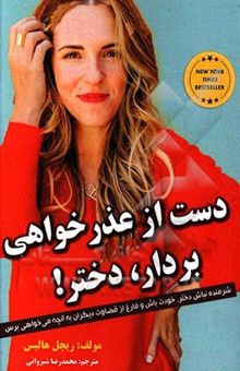 کتاب شرمنده نباش دختر/دست از عذرخواهی بردار دختر