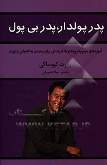 کتاب پدر پول‌دار پدر بی‌پول