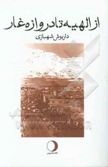 کتاب از الهیه تا دروازه غار