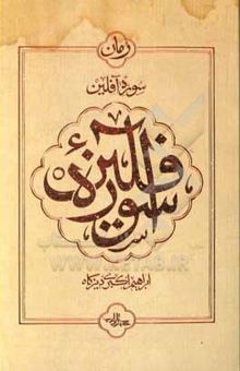 کتاب سوره آفلین (رمان)