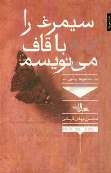 کتاب سیمرغ را با قاف می‌نویسم نوشته محسن دهقان‌فارسانی