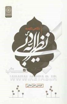 کتاب نگاهی تازه به نظریه‌‌های ادبی