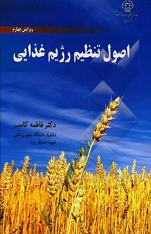 کتاب اصول تنظیم رژیم غذایی