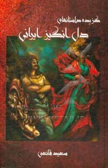 کتاب گزیده داستان‌های دل‌انگیز ایرانی: ویس و رامین ...