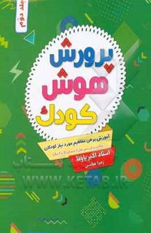 کتاب پرورش هوش کودک: آموزش برخی مفاهیم مورد نیاز کودکان ...