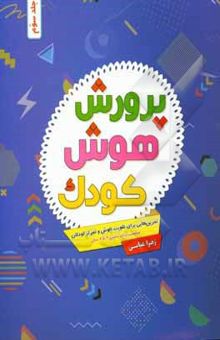کتاب پرورش هوش کودک: تمرین‌هایی برای تقویت هوش و تمرکز کودکان ...