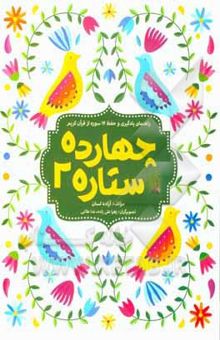 کتاب چهارده ستاره 2 نوشته آزاده لسان