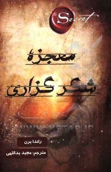 کتاب معجزه‌ی شکرگزاری: در هر زمان و موقعیتی شکرگزار باشیم