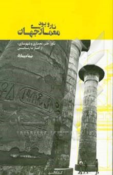 کتاب تار و پود معماری جهان: باور، هنر، معماری و شهرسازی: از آغاز تا رنسانس