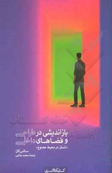 کتاب بازاندیشی در طراحی و فضاهای داخلی: انسان در محیط مصنوع