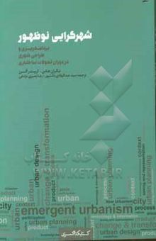 کتاب شهرگرایی نوظهور: برنامه‌ریزی و طراحی شهری در دوران تحولات ساختاری