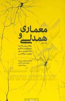 کتاب معماری و همدلی: مجموعه سخنرانی‌های یوهانی پالاسما، هری‌فرنسیس مالگریو، سارا رابینسون، ویتوریو گالیسی