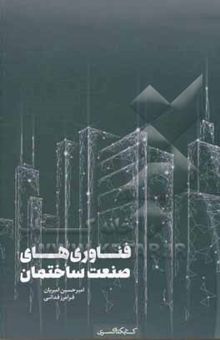 کتاب فناوری‌های صنعت ساختمان