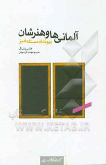 کتاب آلمانی‌ها و هنرشان: پیوندی مسئله‌آمیز