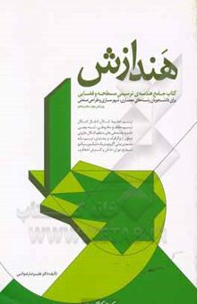کتاب هندازش: کتاب جامع هندسه‌ی ترسیمی مسطحه و فضایی برای دانشجویان رشته‌های معماری، شهرسازی و طراحی صنعتی