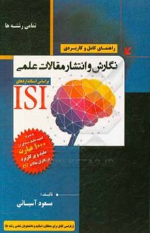 کتاب راهنمای کامل و کاربردی نگارش و انتشار مقالات علمی (براساس استانداردهای ISI)