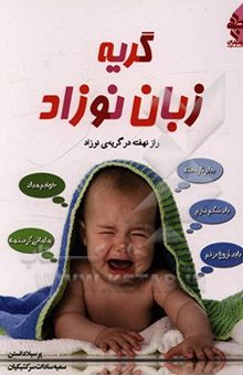 کتاب گریه زبان نوزاد: راز نهفته در گریه‌ی نوزاد نوشته پرسیلا دانستن