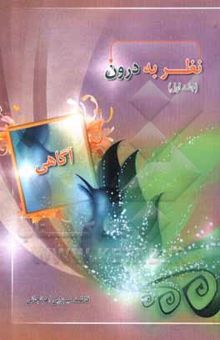 کتاب نظر بر درون: جلد اول/تبیین لایه آگاهی