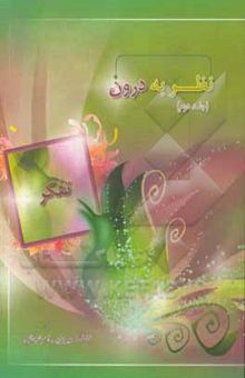 کتاب نظر به درون:جلد دوم/ تبیین لایه تفکر