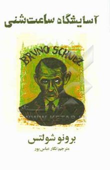 کتاب آسایشگاه ساعت شنی