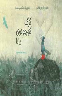 کتاب گرگ کوچولوی دانا